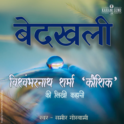 Bedakhali | A Story by Vishwambharnath Sharma 'Koushik' | बेदखली | विश्वम्भरनाथ शर्मा 'कौशिक' की लिखी कहानी | episode artwork