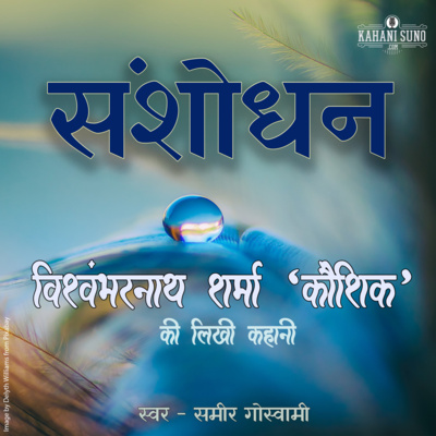 Sanshodhan | A Story by Vishwambharnath Sharma 'Koushik' | संशोधन | विश्वम्भरनाथ शर्मा 'कौशिक' की लिखी कहानी |