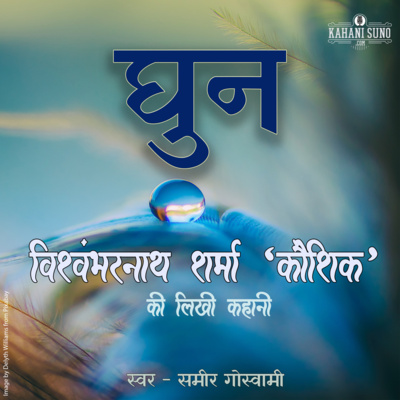 Ghun | A Story by Vishwambharnath Sharma 'Koushik' | घुन | विश्वम्भरनाथ शर्मा 'कौशिक' की लिखी कहानी | episode artwork