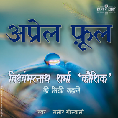 April Fool | A Story by Vishwambharnath Sharma 'Koushik' | अप्रेल फ़ूल | विश्वम्भरनाथ शर्मा 'कौशिक' की लिखी कहानी | episode artwork
