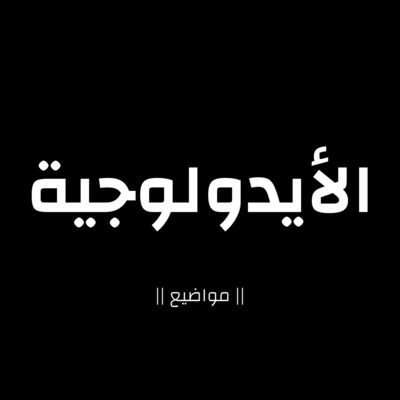 الأيدولوجية الأيدولوجية