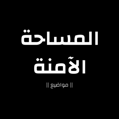 المساحة الآمنة المساحة الآمنة