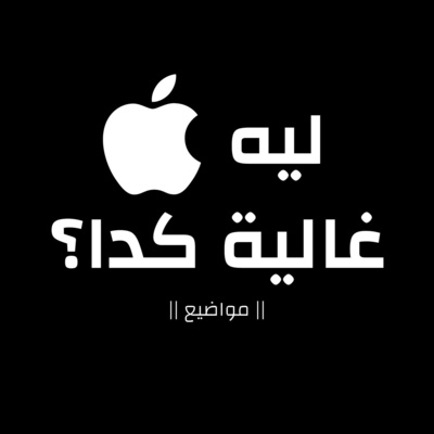 ليه أبل غالية كدا؟ ليه أبل غالية كدا؟