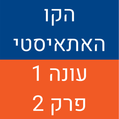 הקו האתאיסטי - עונה 1, פרק 2 (19.07.2020) episode artwork