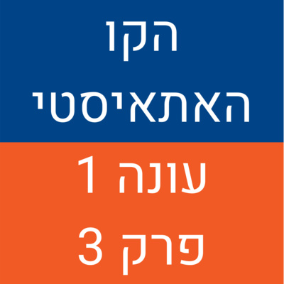 הקו האתאיסטי - עונה 1, פרק 3 (26.07.2020) episode artwork