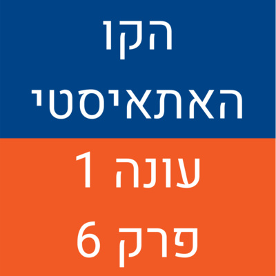הקו האתאיסטי - עונה 1, פרק 6 (16.08.2020) episode artwork