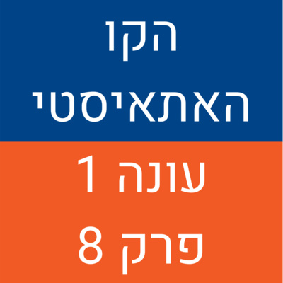 הקו האתאיסטי - עונה 1, פרק 8 (30.08.2020) episode artwork