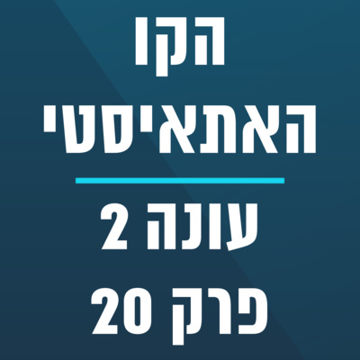 הקו האתאיסטי - עונה 2, פרק 20 (23.05.2021) episode artwork