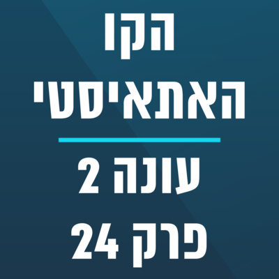 הקו האתאיסטי - עונה 2, פרק 24 (20.06.2021) episode artwork