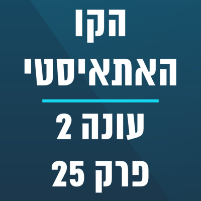 הקו האתאיסטי - עונה 2, פרק 25 (27.06.2021) episode artwork