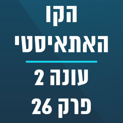 הקו האתאיסטי - עונה 2, פרק 26 (04.07.2021)