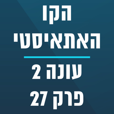 הקו האתאיסטי - עונה 2, פרק 27 (11.07.2021) episode artwork