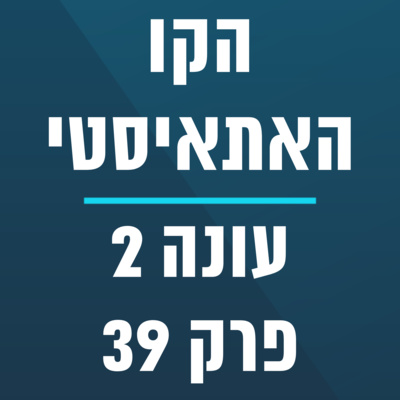 הקו האתאיסטי - עונה 2, פרק 39 (03.10.2021) episode artwork
