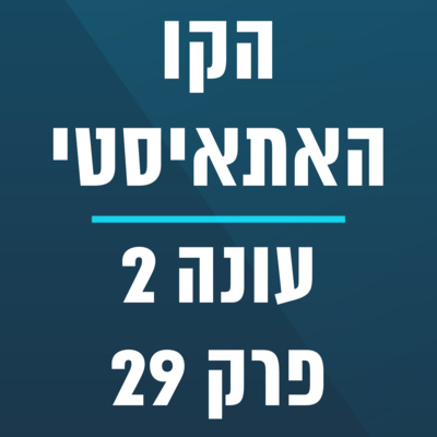 הקו האתאיסטי - עונה 2 , פרק 29 | ספיישל תוכנית שנה - כל המנחים! (25.07.2021) episode artwork