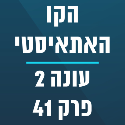 הקו האתאיסטי - עונה 2, פרק 41 (17.10.2021) episode artwork