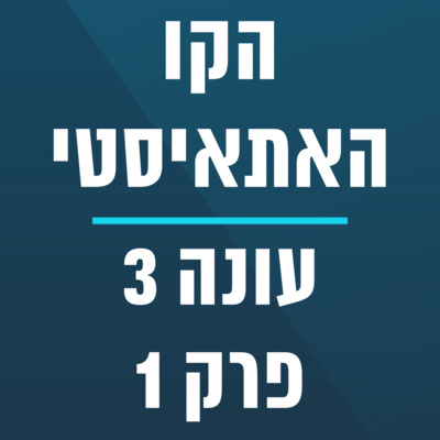 הקו האתאיסטי - עונה 3, פרק 1 (02.01.2022) episode artwork