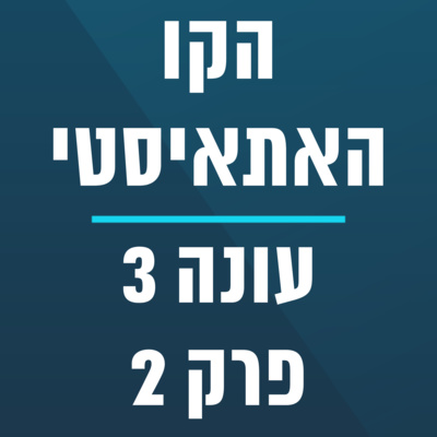 הקו האתאיסטי - עונה 3, פרק 2 (09.01.2022)