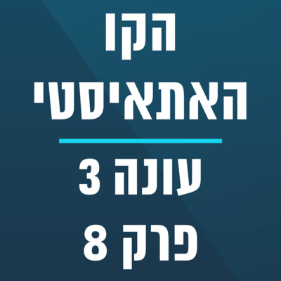 הקו האתאיסטי - עונה 3, פרק 8 (20.02.2022) episode artwork