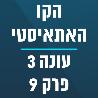 הקו האתאיסטי - עונה 3, פרק 9 (27.02.2022) episode artwork