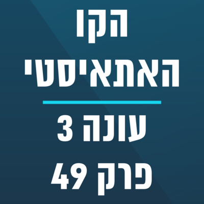 הקו האתאיסטי - עונה 3, פרק 49 (11.12.2022) episode artwork