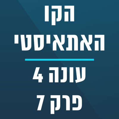 הקו האתאיסטי - עונה 4, פרק 7 - ספיישל יום דארווין עם אורח טיצ'ר לאבה (12.02.2023) episode artwork