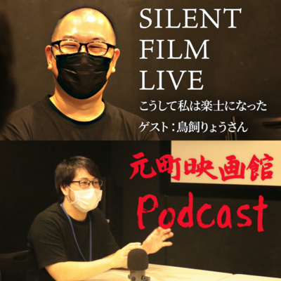 #58 こうして私は楽士になった「SILENT FILM LIVE」