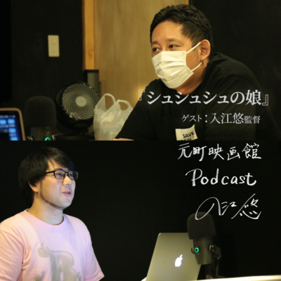 #59 だから映画、映画館はおもしろい。入江悠監督登場！