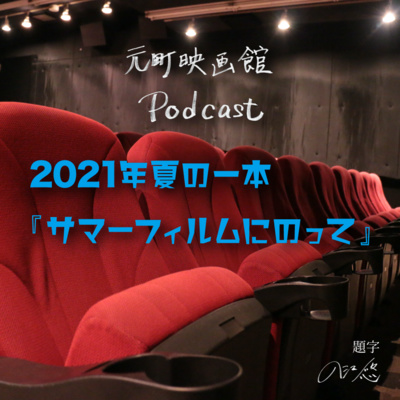 #60 2021年夏の一本『サマーフィルムにのって』