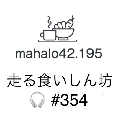#354　10年後も市民ランナーを続けていると思いますか？