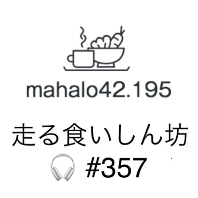 #357 フルマラソンオフシーズンどうする？