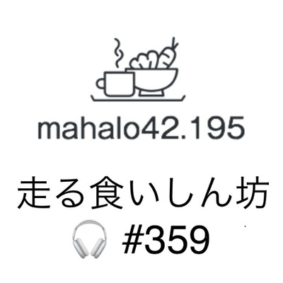 #359 ランニングの炎は弱火です