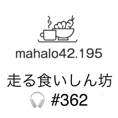 #362  市民ランナーの昼食