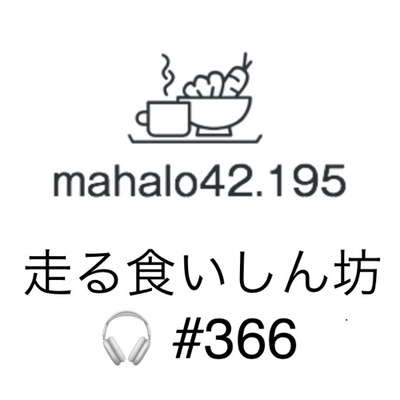#366 今シーズンどこ走る？
