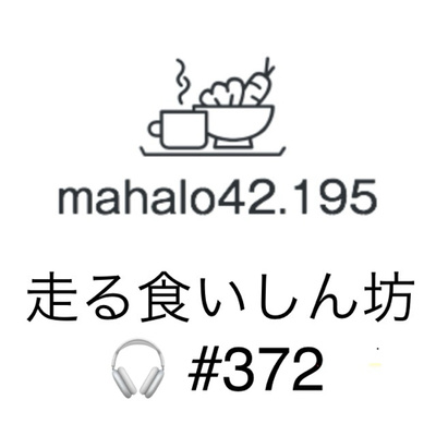 #372 どんな暑さ対策してる？