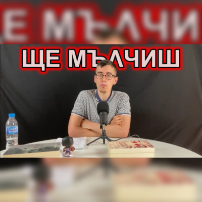 Подкаст Автентичност