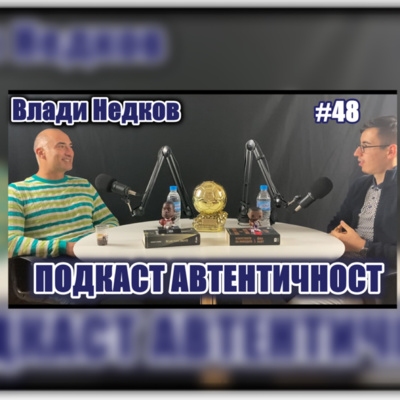 Подкаст Автентичност