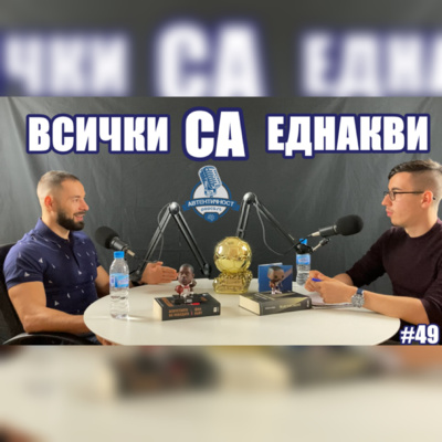 Подкаст Автентичност