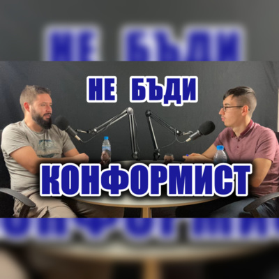 Подкаст Автентичност