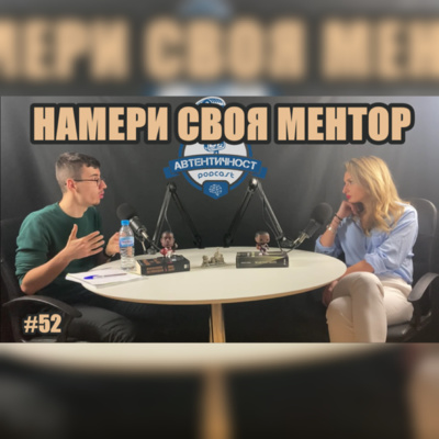 Подкаст Автентичност