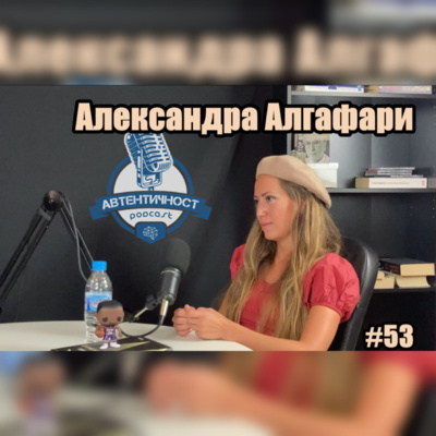 Подкаст Автентичност