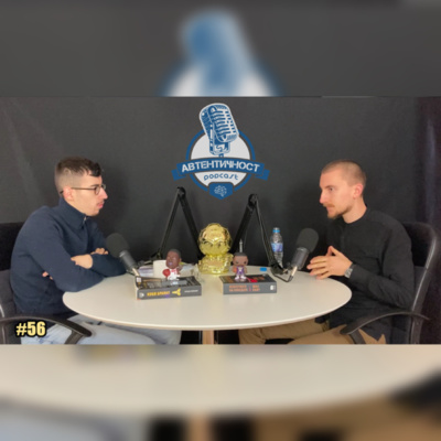 Подкаст Автентичност