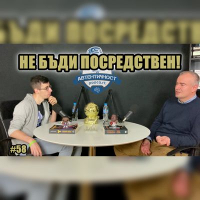 Подкаст Автентичност