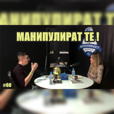 Подкаст Автентичност
