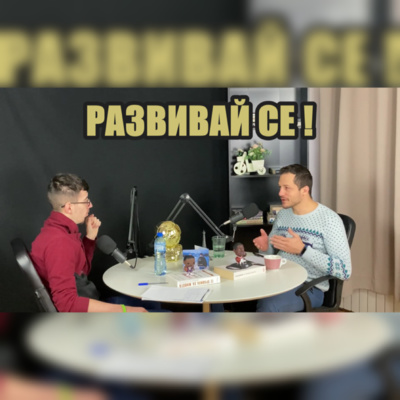 Подкаст Автентичност
