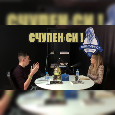 Подкаст Автентичност