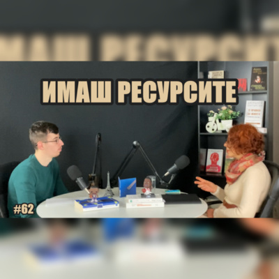 Подкаст Автентичност