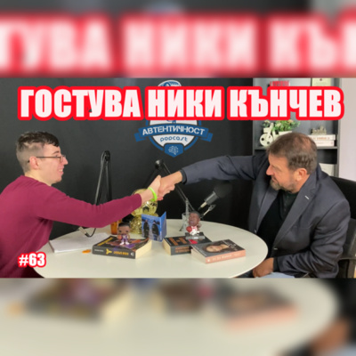 Подкаст Автентичност