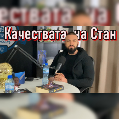 Подкаст Автентичност