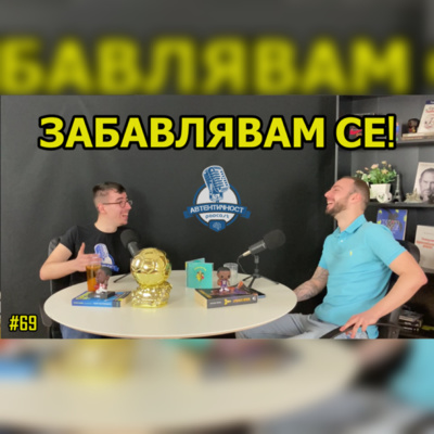 Подкаст Автентичност