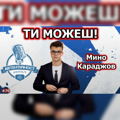 Подкаст Автентичност